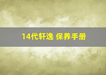 14代轩逸 保养手册